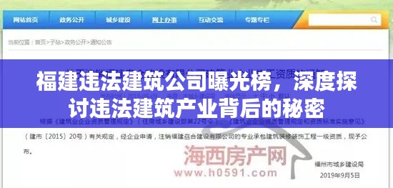福建违法建筑公司曝光榜，深度探讨违法建筑产业背后的秘密