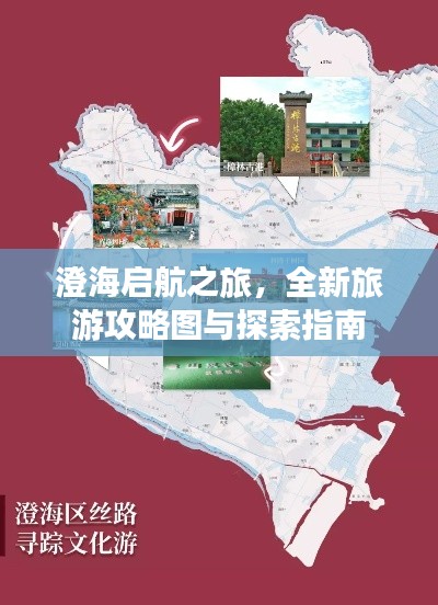 澄海启航之旅，全新旅游攻略图与探索指南