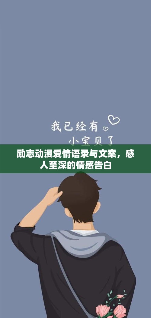 励志动漫爱情语录与文案，感人至深的情感告白