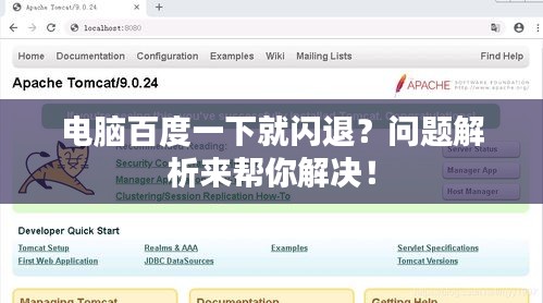 电脑百度一下就闪退？问题解析来帮你解决！