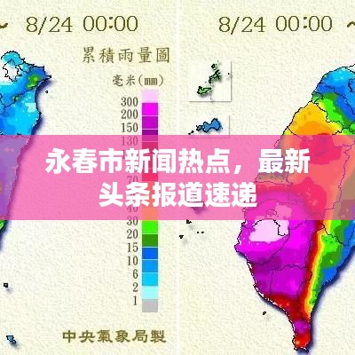 永春市新闻热点，最新头条报道速递