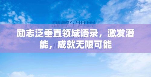 励志泛垂直领域语录，激发潜能，成就无限可能