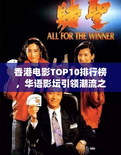 香港电影TOP10排行榜，华语影坛引领潮流之作！