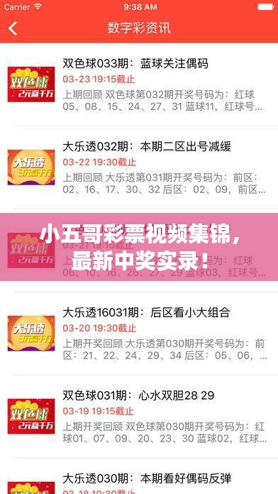 小五哥彩票视频集锦，最新中奖实录！