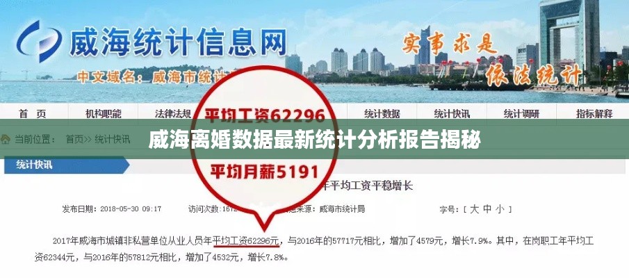 威海离婚数据最新统计分析报告揭秘