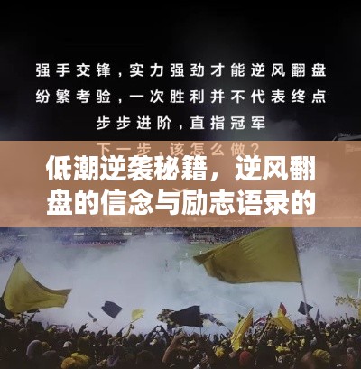 低潮逆袭秘籍，逆风翻盘的信念与励志语录的力量