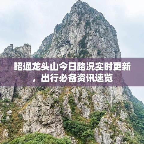 昭通龙头山今日路况实时更新，出行必备资讯速览