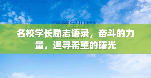 名校学长励志语录，奋斗的力量，追寻希望的曙光