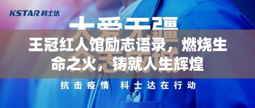 王冠红人馆励志语录，燃烧生命之火，铸就人生辉煌