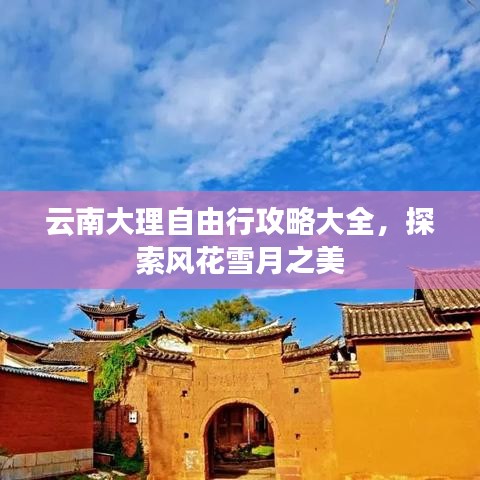 云南大理自由行攻略大全，探索风花雪月之美