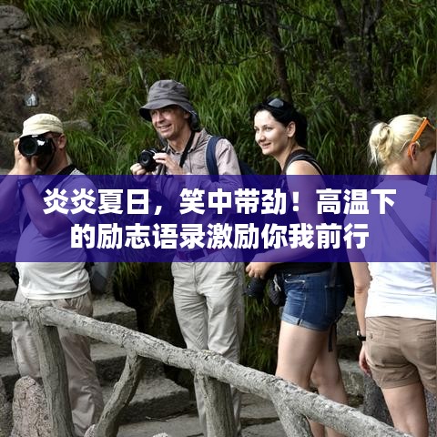 炎炎夏日，笑中带劲！高温下的励志语录激励你我前行