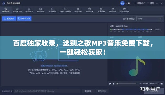 百度独家收录，送别之歌MP3音乐免费下载，一键轻松获取！