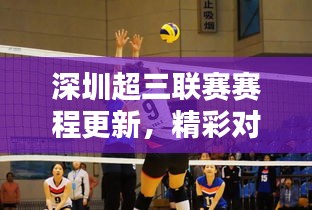 深圳超三联赛赛程更新，精彩对决一触即发！