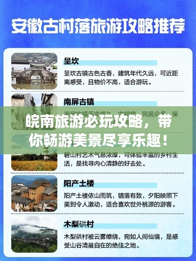 皖南旅游必玩攻略，带你畅游美景尽享乐趣！