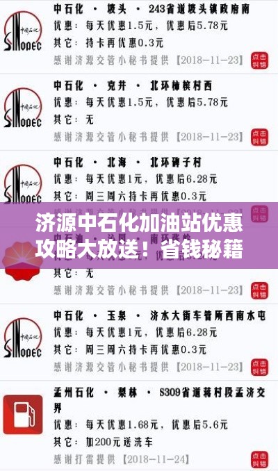济源中石化加油站优惠攻略大放送！省钱秘籍大揭秘！
