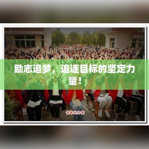 励志追梦，追逐目标的坚定力量！