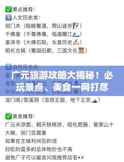 广元旅游攻略大揭秘！必玩景点、美食一网打尽！
