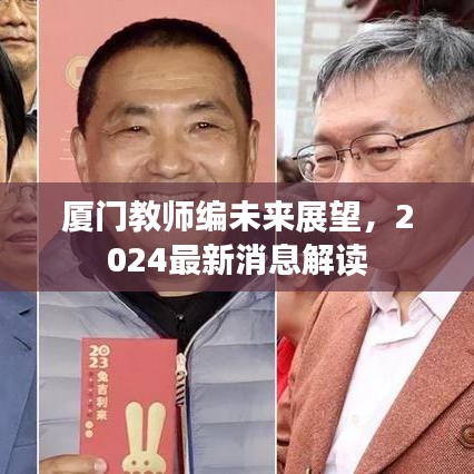 厦门教师编未来展望，2024最新消息解读