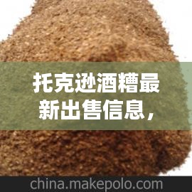 托克逊酒糟最新出售信息，优质酒糟供应