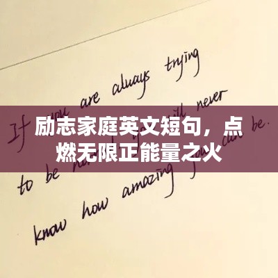励志家庭英文短句，点燃无限正能量之火
