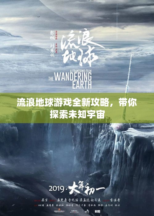 流浪地球游戏全新攻略，带你探索未知宇宙