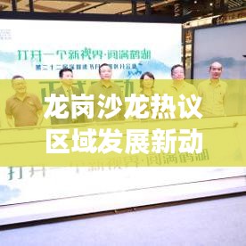 龙岗沙龙热议区域发展新动态，揭秘未来趋势，引领行业前沿