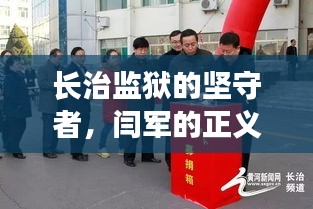 长治监狱的坚守者，闫军的正义之路与风采展示