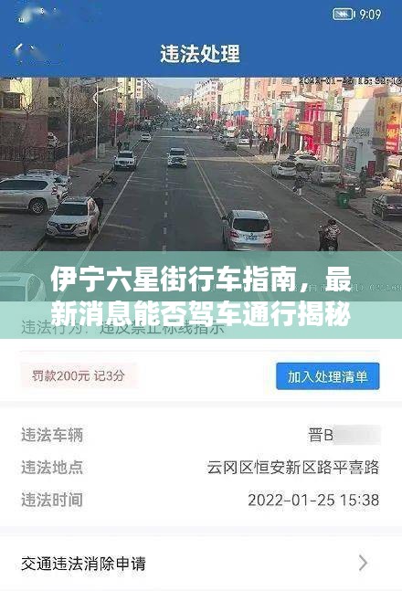 伊宁六星街行车指南，最新消息能否驾车通行揭秘！