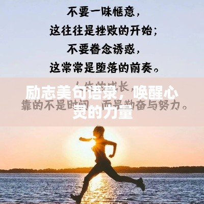 励志美句语录，唤醒心灵的力量