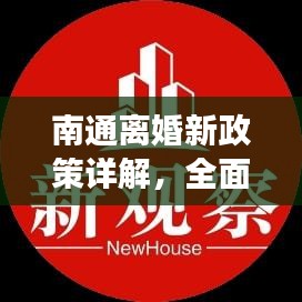 南通离婚新政策详解，全面解读最新消息