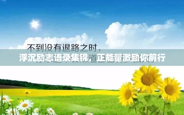 浮沉励志语录集锦，正能量激励你前行