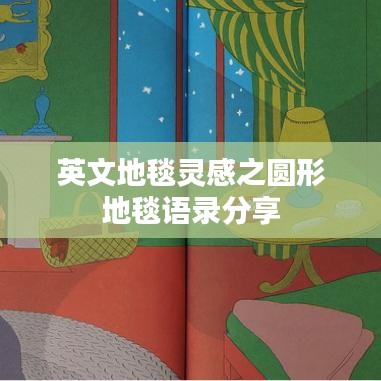 英文地毯灵感之圆形地毯语录分享
