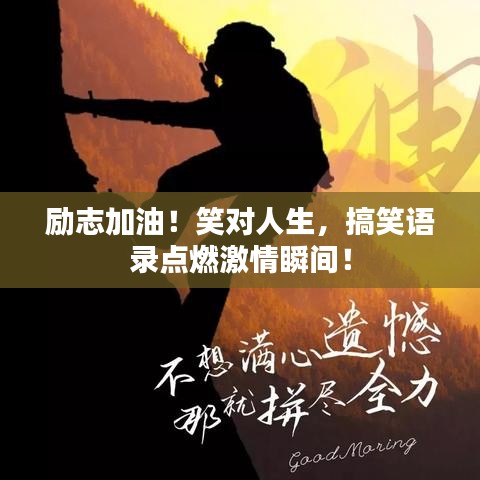 励志加油！笑对人生，搞笑语录点燃激情瞬间！