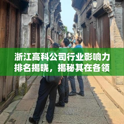 浙江高科公司行业影响力排名揭晓，揭秘其在各领域中的卓越表现