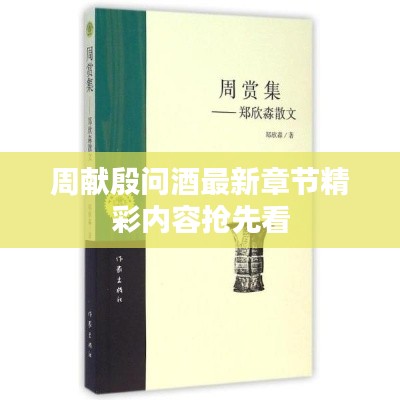 周献殷问酒最新章节精彩内容抢先看
