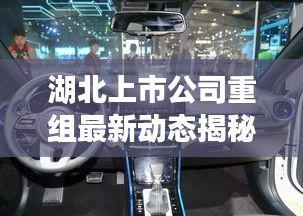 湖北上市公司重组最新动态揭秘，重磅公告抢先看！