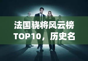 法国骁将风云榜TOP10，历史名将璀璨闪耀