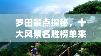 罗田景点探秘，十大风景名胜榜单来袭！