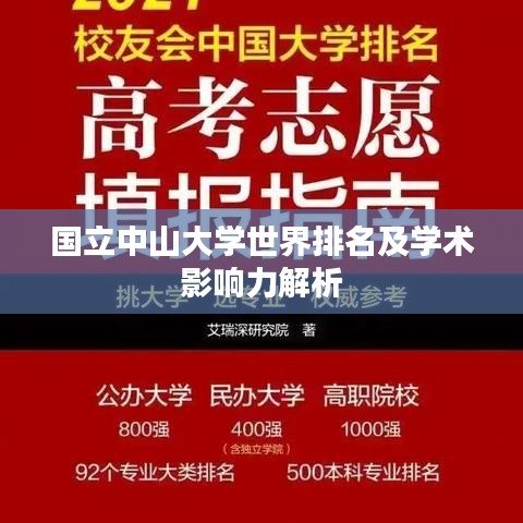 国立中山大学世界排名及学术影响力解析
