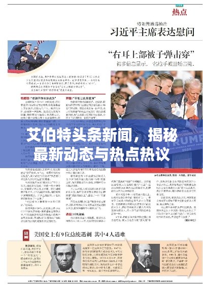艾伯特头条新闻，揭秘最新动态与热点热议