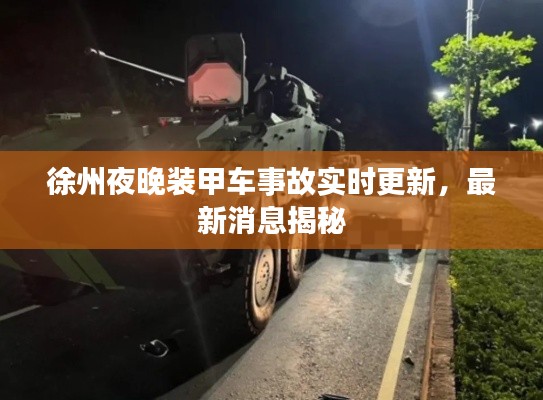 徐州夜晚装甲车事故实时更新，最新消息揭秘
