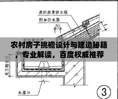 农村房子挑檐设计与建造秘籍，专业解读，百度权威推荐