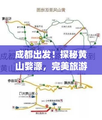 成都出发！探秘黄山婺源，完美旅游攻略之旅