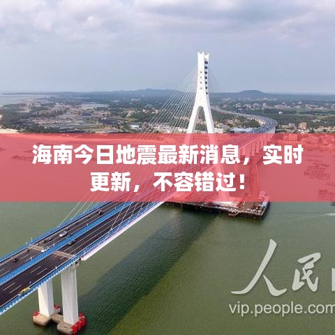 海南今日地震最新消息，实时更新，不容错过！