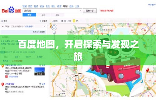 百度地图，开启探索与发现之旅