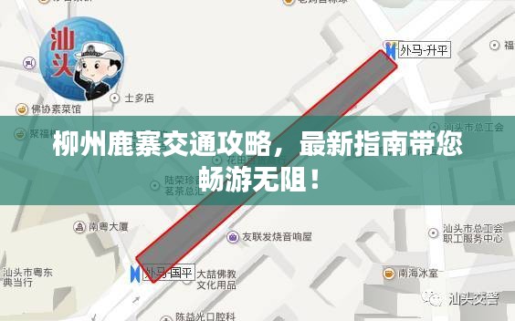 柳州鹿寨交通攻略，最新指南带您畅游无阻！