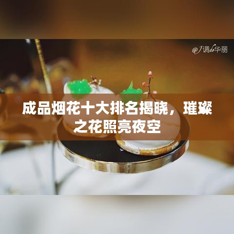 成品烟花十大排名揭晓，璀璨之花照亮夜空
