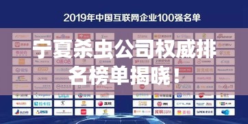 宁夏杀虫公司权威排名榜单揭晓！