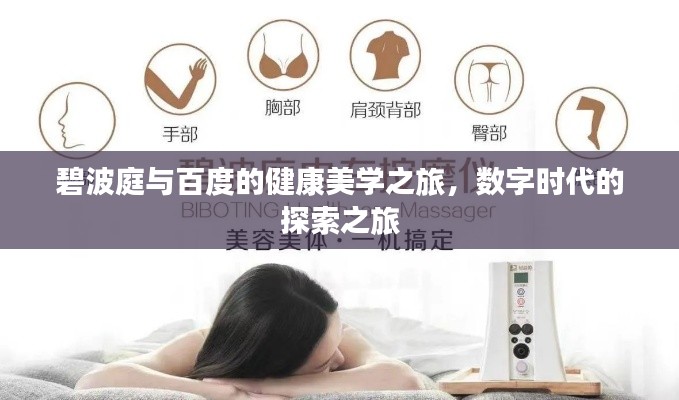 碧波庭与百度的健康美学之旅，数字时代的探索之旅