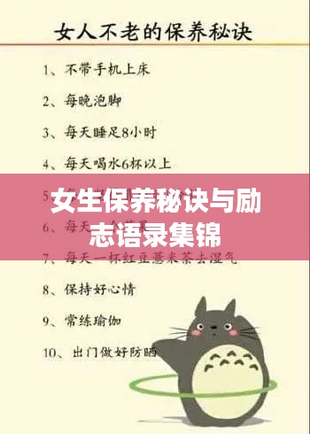 女生保养秘诀与励志语录集锦